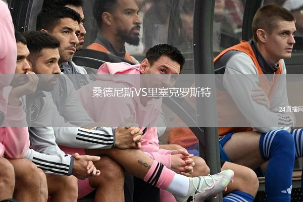 桑德尼斯VS里塞克罗斯特