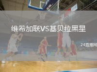 维希加联VS基贝拉黑星
