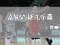索勒VS斯托尔桑