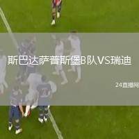 斯巴达萨普斯堡B队VS瑞迪