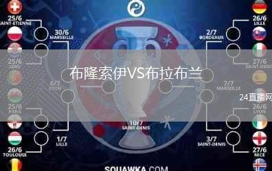 布隆索伊VS布拉布兰