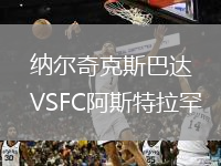 纳尔奇克斯巴达VSFC阿斯特拉罕