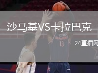 沙马基VS卡拉巴克