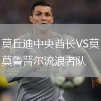 莫丘迪中央酋长VS莫鲁普尔流浪者队