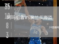 阿玛祖鲁VS奥兰多海盗
