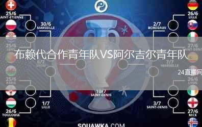 布赖代合作青年队VS阿尔吉尔青年队