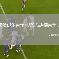 穆哈伊尔青年队VS尤胡德青年队