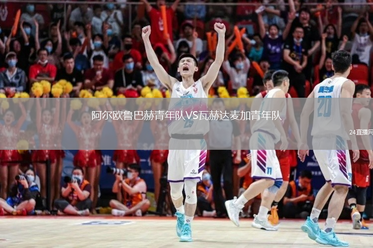 阿尔欧鲁巴赫青年队VS瓦赫达麦加青年队