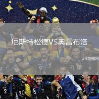 厄斯特松德VS奥雷布洛