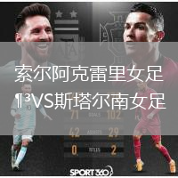 索尔阿克雷里女足VS斯塔尔南女足