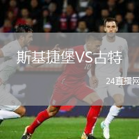 斯基捷堡VS古特
