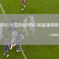 阿拉木图凯拉特VS奥基捷佩斯