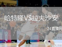 哈特隆VS拉夫沙安