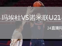 玛埃杜VS诺米联U21