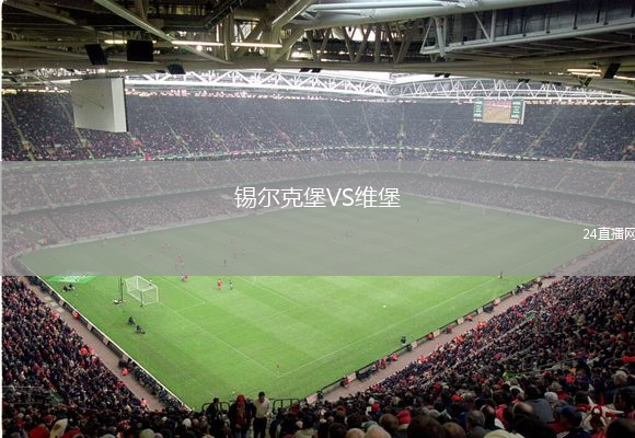 锡尔克堡VS维堡