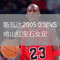 斯瓦达2005女足VS喀山红宝石女足
