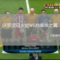 沃罗涅日火炬VS苏维埃之翼