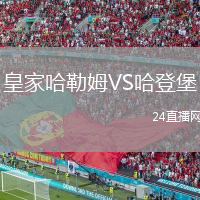 皇家哈勒姆VS哈登堡