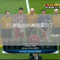 FC波别达VS库班霍尔丁