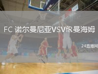 FC 诺尔曼尼亚VSVfR曼海姆