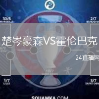 楚岑豪森VS霍伦巴克