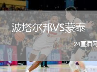 波塔尔邦VS蒙泰
