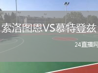 索洛图恩VS慕特登兹