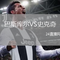 巴斯库尔VS史克奇
