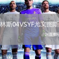 林斯04VSYF尤文图斯