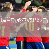 瑞普斯威尔VS巴沃斯