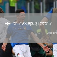 FHL女足VS图罗杜尔女足