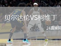 贝尔达伦VS柯维丁