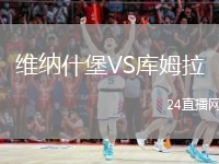 维纳什堡VS库姆拉