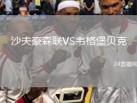 沙夫豪森联VS韦格堡贝克
