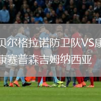 贝尔格拉诺防卫队VS康赛普森吉姆纳西亚