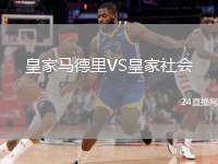 皇家马德里VS皇家社会