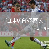 迪拜联合VS酋长