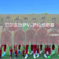 尼尔吉哈萨VS萨拉格斯基