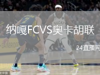 纳嘎FCVS奥卡胡联