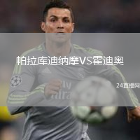 帕拉库迪纳摩VS霍迪奥