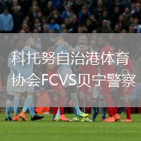 科托努自治港体育协会FCVS贝宁警察