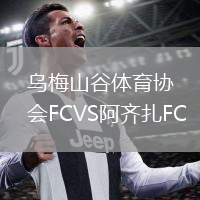 乌梅山谷体育协会FCVS阿齐扎FC