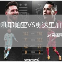 利耶帕亚VS奥达里加