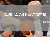 格瑞巴吉VSFK波德戈里察