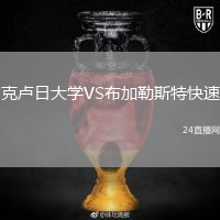 克卢日大学VS布加勒斯特快速