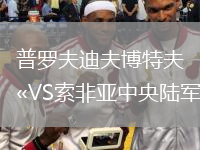 普罗夫迪夫博特夫VS索非亚中央陆军