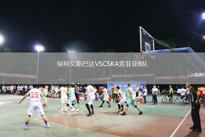 保利文斯巴达VSCSKA索菲亚B队