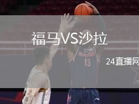 福马VS沙拉