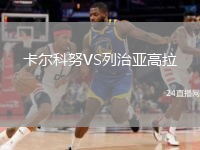 卡尔科努VS列治亚高拉