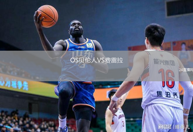 OS贝伦人VS费雷拉